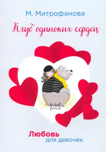 Мария Митрофанова - Клуб одиноких сердец обложка книги