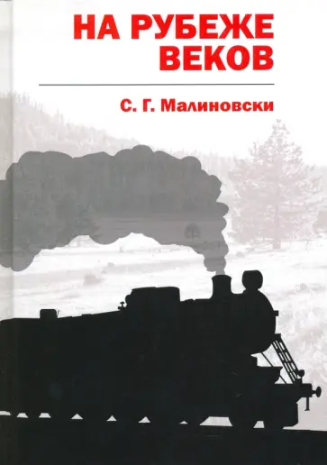 С. Малиновски - На рубеже веков С. Малиновски - На рубеже веков обложка книги