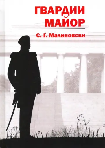 С. Малиновски - Гвардии майор С. Малиновски - Гвардии майор обложка книги