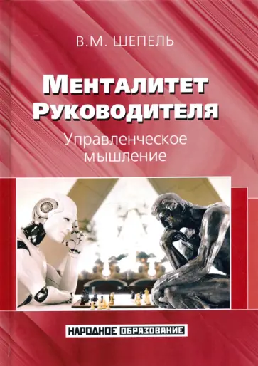 Виктор Шепель - Менталитет руководителя. Управленческое мышление Виктор Шепель - Менталитет руководителя. Управленческое мышление обложка книги