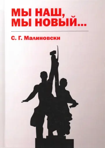 С. Малиновски - Мы наш, мы новый… С. Малиновски - Мы наш, мы новый… обложка книги