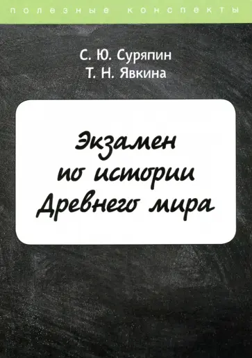 Суряпин, Явкина - Экзамен по истории Древнего мира Суряпин, Явкина - Экзамен по истории Древнего мира обложка книги