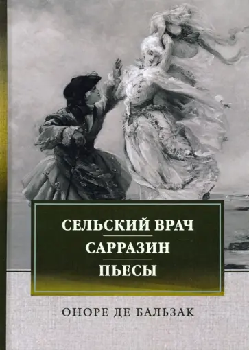 Оноре Бальзак - Сельский врач. Сарразин. Пьесы Оноре Бальзак - Сельский врач. Сарразин. Пьесы обложка книги