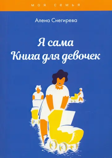 Алена Снегирева - Я сама. Книга для девочек Алена Снегирева - Я сама. Книга для девочек обложка книги