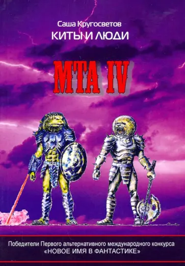 Саша Кругосветов - MTA IV. Путешествия капитана Александра. Киты и люди Саша Кругосветов - MTA IV. Путешествия капитана Александра. Киты и люди обложка книги