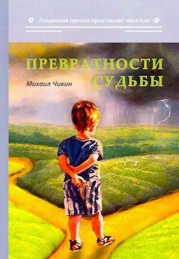 Михаил Чикин - Превратности судьбы обложка книги