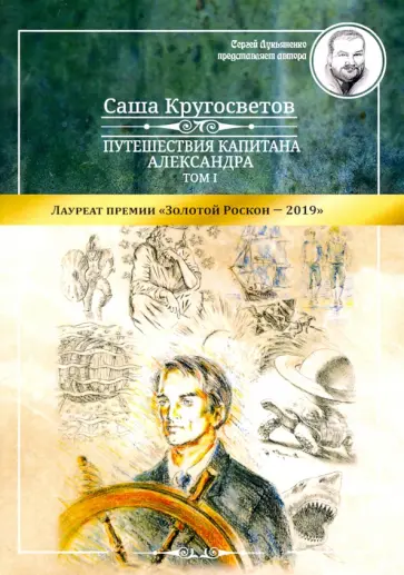 Саша Кругосветов - Путешествия капитана Александра. Том 1 Саша Кругосветов - Путешествия капитана Александра. Том 1 обложка книги