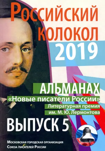 Новые писатели России. Выпуск № 5, 2019 обложка книги
