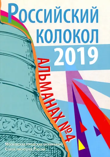 Российский колокол. Альманах. Выпуск № 4, 2019 Российский колокол. Альманах. Выпуск № 4, 2019 обложка книги