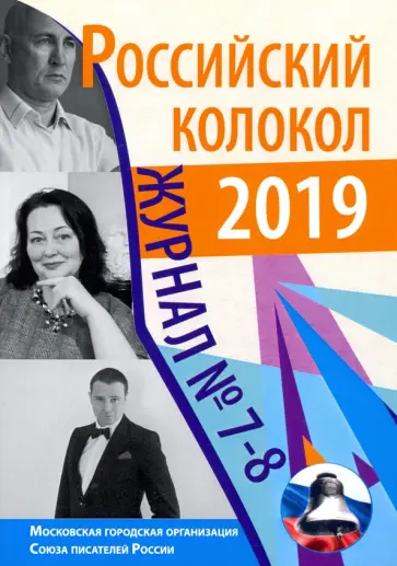 Российский колокол. Журнал. Выпуск № 7-8, 2019 Российский колокол. Журнал. Выпуск № 7-8, 2019 обложка книги