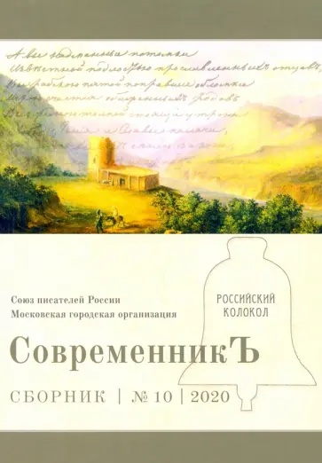 Современникъ. Выпуск № 10, 2020 Современникъ. Выпуск № 10, 2020 обложка книги