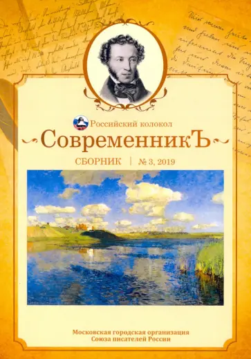 Современникъ. Сборник. Выпуск № 3, 2019 Современникъ. Сборник. Выпуск № 3, 2019 обложка книги