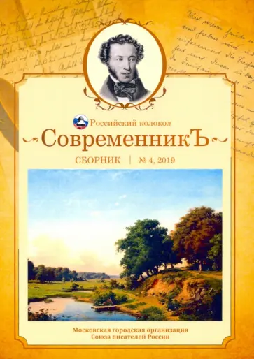 Современникъ. Сборник. Выпуск № 4, 2019 Современникъ. Сборник. Выпуск № 4, 2019 обложка книги