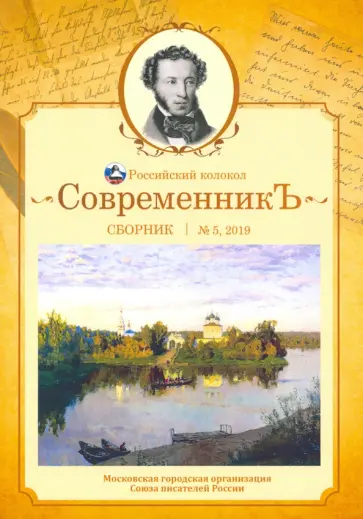Современникъ. Сборник. Выпуск № 5, 2019 Современникъ. Сборник. Выпуск № 5, 2019 обложка книги