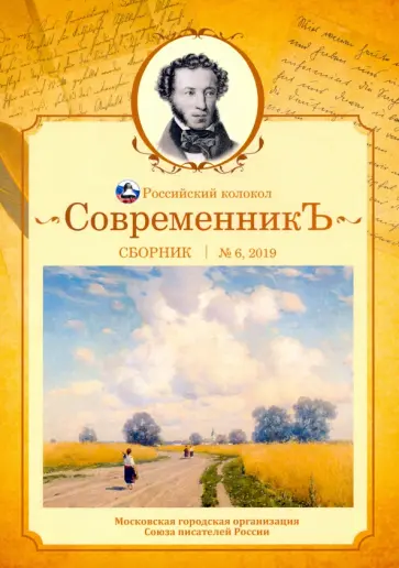 Современникъ. Сборник. Выпуск № 6, 2019 Современникъ. Сборник. Выпуск № 6, 2019 обложка книги