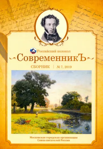 Современникъ. Сборник. Выпуск № 7, 2019 Современникъ. Сборник. Выпуск № 7, 2019 обложка книги