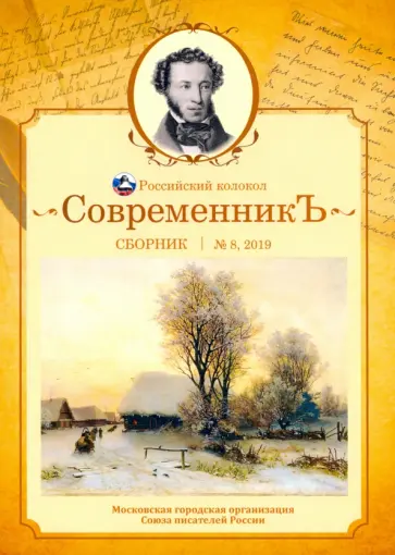 Современникъ. Сборник. Выпуск № 8, 2019 Современникъ. Сборник. Выпуск № 8, 2019 обложка книги