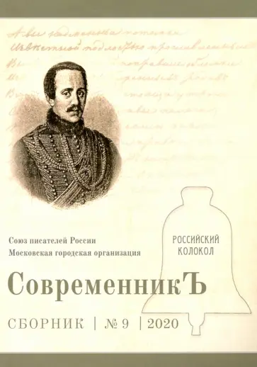 СовременникЪ. Выпуск № 9, 2020 СовременникЪ. Выпуск № 9, 2020 обложка книги