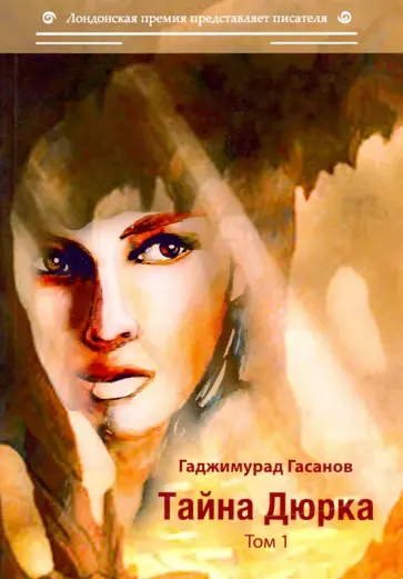 Гаджимурад Гасанов - Тайна Дюрка. Том 1 обложка книги
