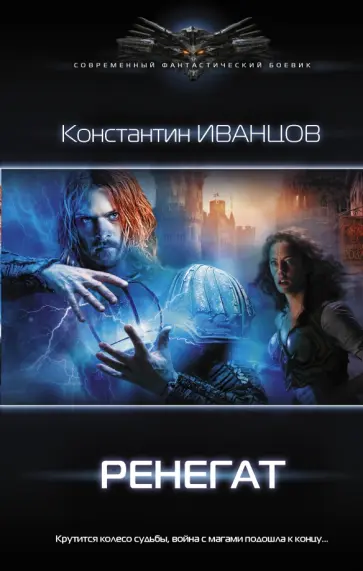 Константин Иванцов - Ренегат обложка книги