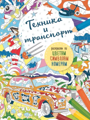 Транспорт и техника обложка книги