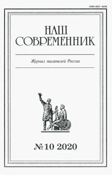 Наш современник.2020. № 10 обложка книги