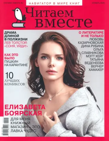 Журнал "Читаем вместе" № 11. Ноябрь 2020 обложка книги