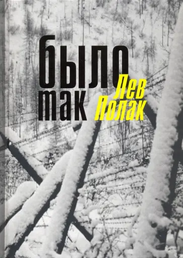 Лев Полак - Было так Лев Полак - Было так обложка книги