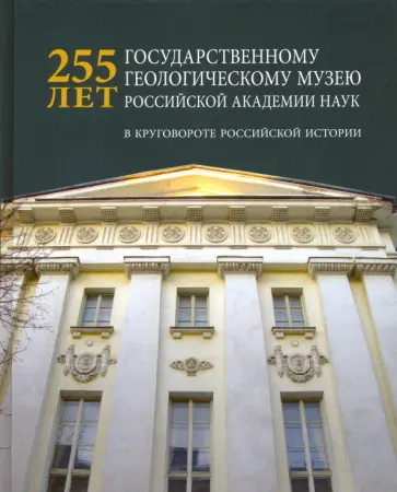 Юрий Соловьев - 225 лет Государственному геологическому музею РАН. В круговороте российской истории Юрий Соловьев - 225 лет Государственному геологическому музею РАН. В круговороте российской истории обложка книги