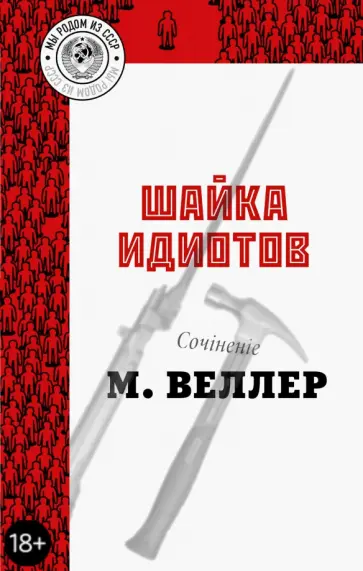 Михаил Веллер - Шайка идиотов обложка книги
