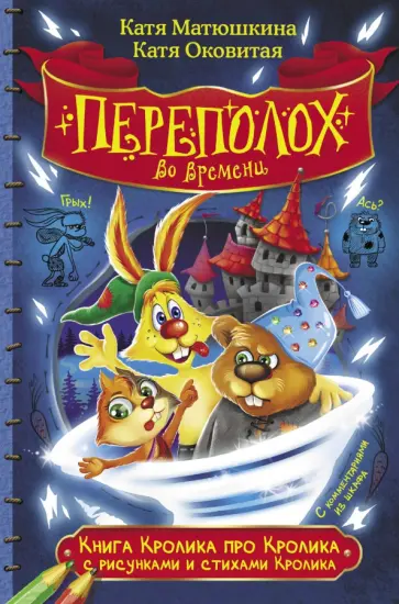 Матюшкина, Оковитая - Книга Кролика про Кролика с рисунками и стихами Кролика. Переполох во времени Матюшкина, Оковитая - Книга Кролика про Кролика с рисунками и стихами Кролика. Переполох во времени обложка книги