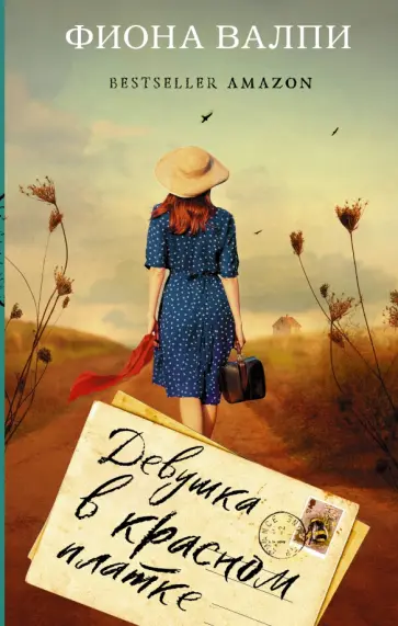Фиона Валпи - Девушка в красном платке обложка книги