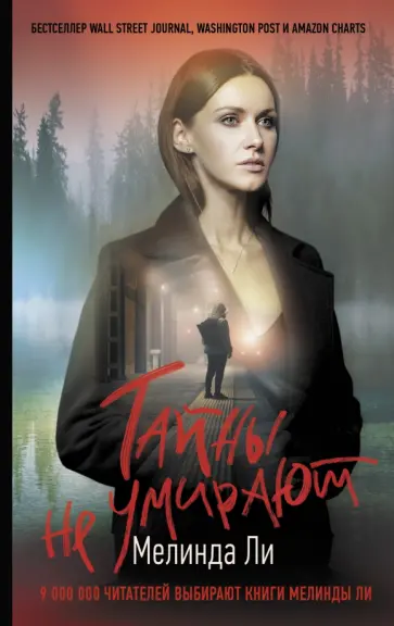 Мелинда Ли - Тайны не умирают Мелинда Ли - Тайны не умирают обложка книги