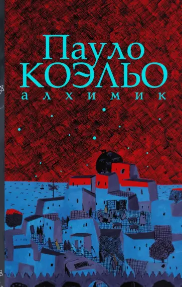 Пауло Коэльо - Алхимик. Иллюстрированное издание Пауло Коэльо - Алхимик. Иллюстрированное издание обложка книги
