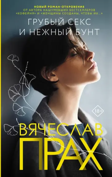 Вячеслав Прах - Грубый секс и нежный бунт Вячеслав Прах - Грубый секс и нежный бунт обложка книги