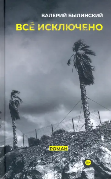 Валерий Былинский - Всё исключено Валерий Былинский - Всё исключено обложка книги