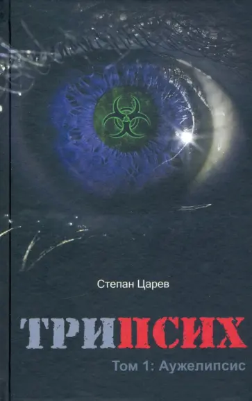Степан Царёв - ТриПсих. Том 1. Аужелипсис Степан Царёв - ТриПсих. Том 1. Аужелипсис обложка книги