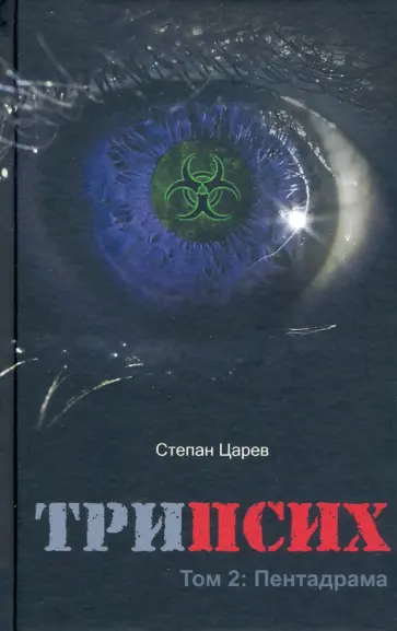 Степан Царёв - ТриПсих. Том 2. Пентадрама Степан Царёв - ТриПсих. Том 2. Пентадрама обложка книги