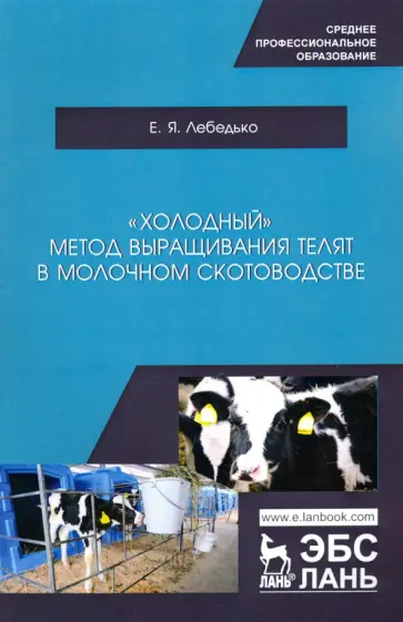 Егор Лебедько - «Холодный» метод выращивания телят в молочно скотоводстве. СПО обложка книги