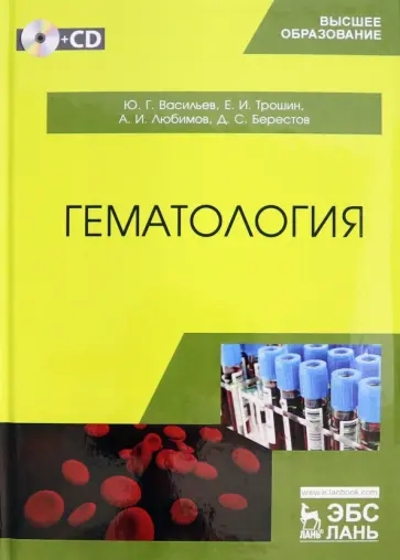 Васильев, Трошин - Гематология. Учебник +CD Васильев, Трошин - Гематология. Учебник +CD обложка книги