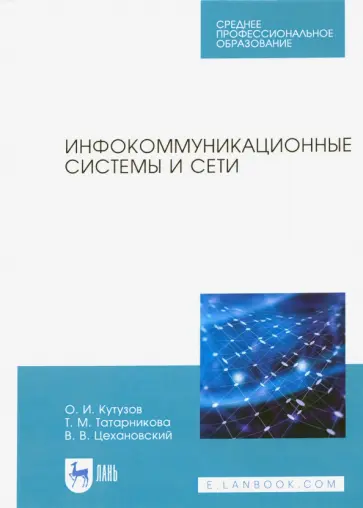 Цехановский, Кутузов - Инфокоммуникационные системы и сети. Учебник для СПО Цехановский, Кутузов - Инфокоммуникационные системы и сети. Учебник для СПО обложка книги