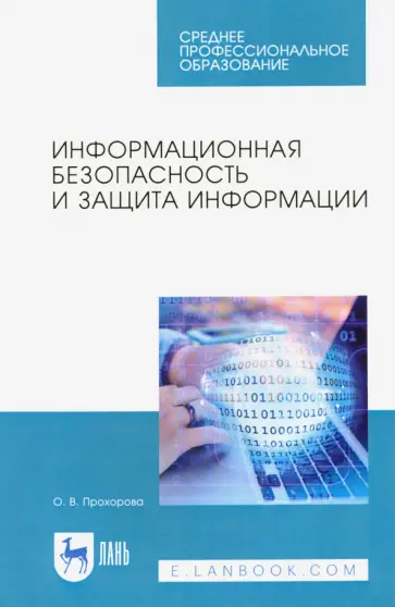 Ольга Прохорова - Информационная безопасность и защита информации. Учебник обложка книги