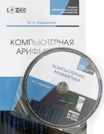 Михаил Иорданский - Компьютерная арифметика. Учебное пособие. СПО (+CD) обложка книги