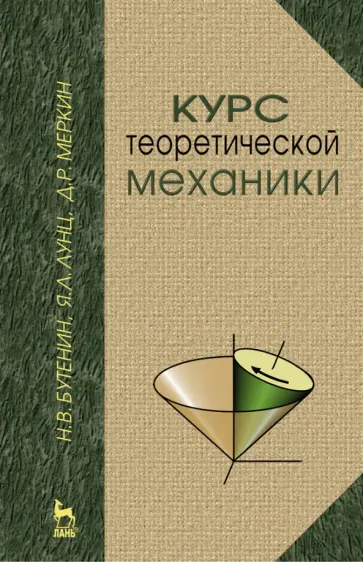 Бутенин, Меркин - Курс теоретической механики. Учебное пособие Бутенин, Меркин - Курс теоретической механики. Учебное пособие обложка книги