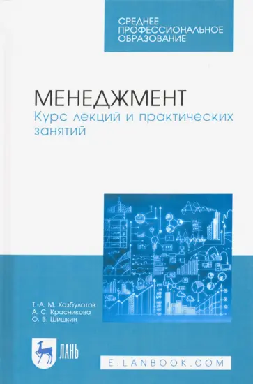 Хазбулатов, Красникова - Менеджмент. Курс лекций и практических занятий. Учебное пособие обложка книги