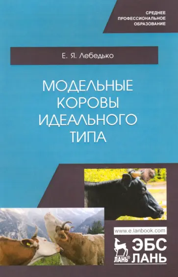 Егор Лебедько - Модельные коровы идеального типа. Учебное пособие. СПО обложка книги