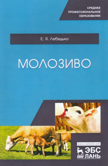 Егор Лебедько - Молозиво. Учебное пособие. СПО обложка книги
