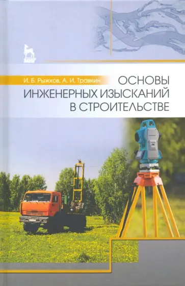 Травкин, Рыжков - Основы инженерных изысканий в строительстве. Учебное пособие обложка книги