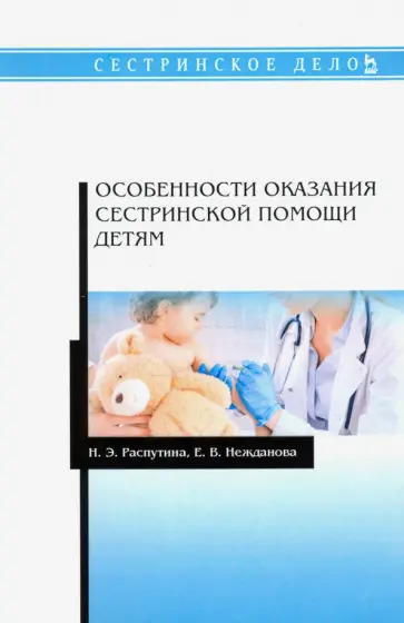 Распутина, Нежданова - Особенности оказания сестринской помощи детям. Учебное пособие Распутина, Нежданова - Особенности оказания сестринской помощи детям. Учебное пособие обложка книги