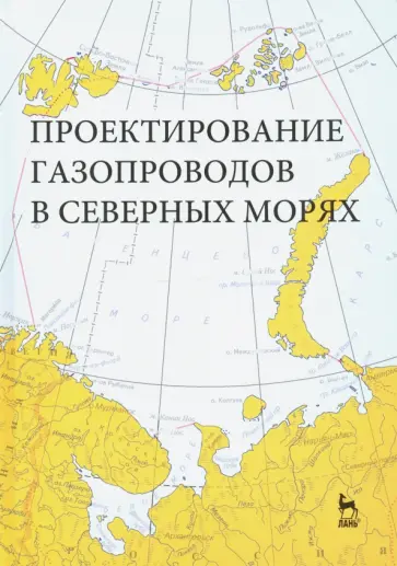 Курбатова, Ермолаева - Проектирование газопроводов в северных морях обложка книги